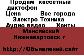 	 Продам, кассетный диктофон “Desun“ DS-201 › Цена ­ 500 - Все города Электро-Техника » Аудио-видео   . Ханты-Мансийский,Нижневартовск г.